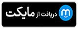 دانلود از مایکت